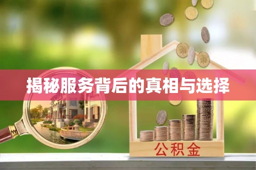 巩义揭秘服务背后的真相与选择