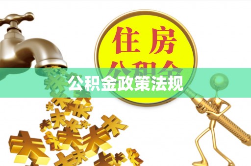 巩义公积金政策法规