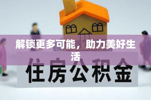 巩义解锁更多可能，助力美好生活