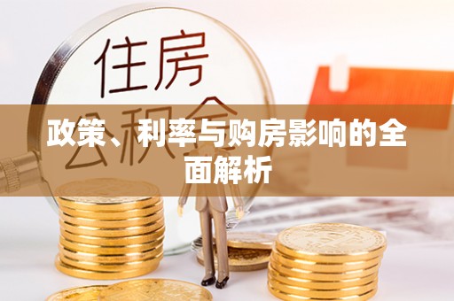 巩义政策、利率与购房影响的全面解析