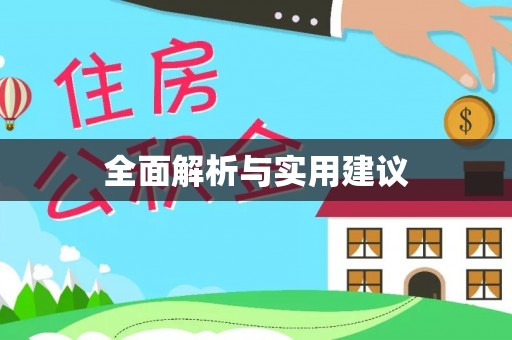 巩义全面解析与实用建议