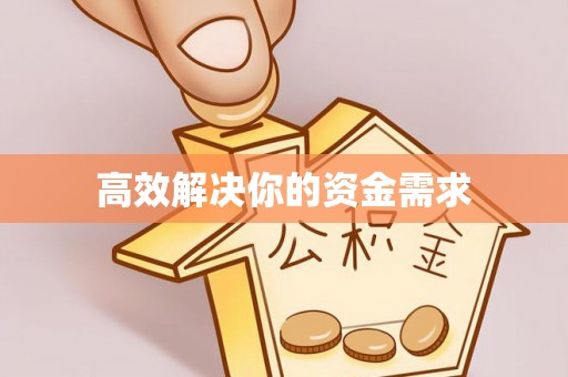 巩义高效解决你的资金需求