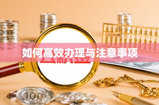 巩义如何高效办理与注意事项