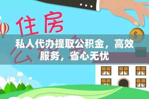 巩义私人代办提取公积金，高效服务，省心无忧