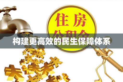 巩义构建更高效的民生保障体系