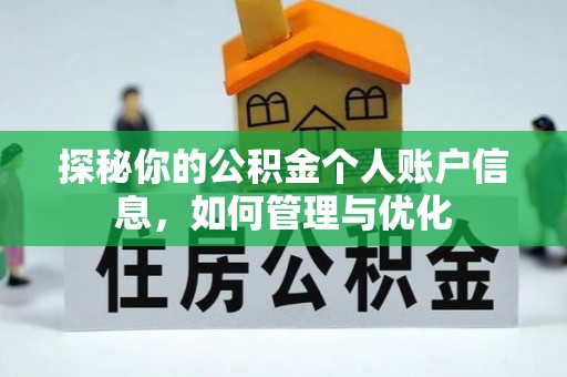 巩义探秘你的公积金个人账户信息，如何管理与优化
