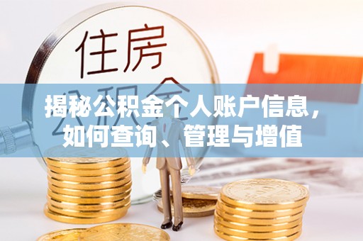 巩义揭秘公积金个人账户信息，如何查询、管理与增值