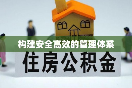 巩义构建安全高效的管理体系