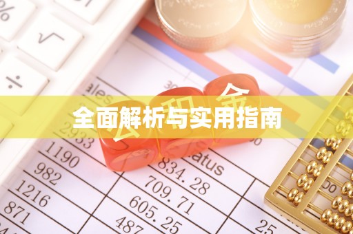 巩义全面解析与实用指南