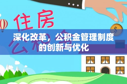 巩义深化改革，公积金管理制度的创新与优化