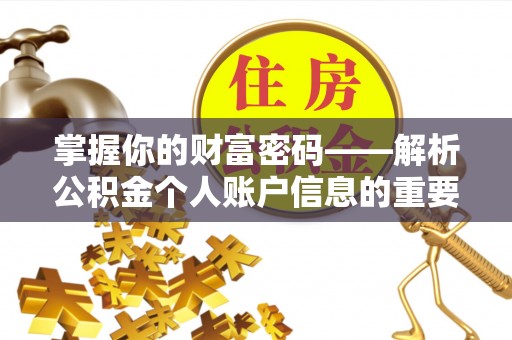 巩义掌握你的财富密码——解析公积金个人账户信息的重要性