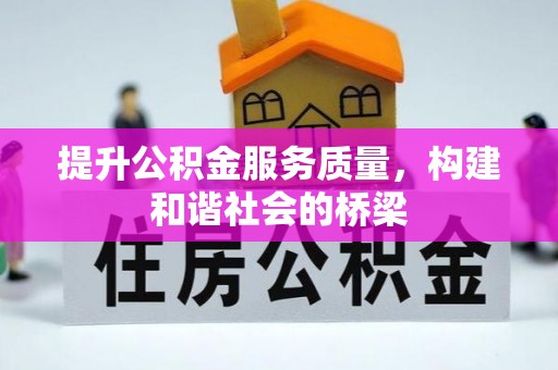 巩义提升公积金服务质量，构建和谐社会的桥梁