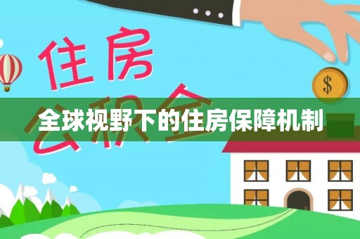 巩义全球视野下的住房保障机制