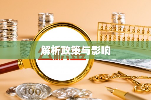 巩义解析政策与影响