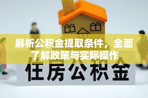 巩义解析公积金提取条件，全面了解政策与实际操作