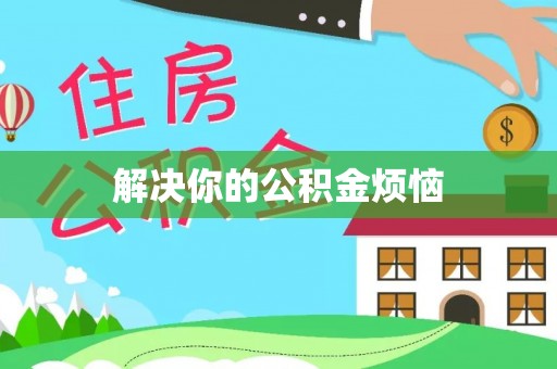 巩义解决你的公积金烦恼