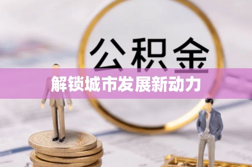 巩义解锁城市发展新动力