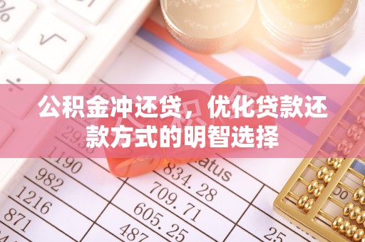 巩义公积金冲还贷，优化贷款还款方式的明智选择