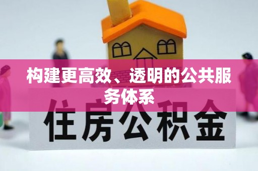 巩义构建更高效、透明的公共服务体系