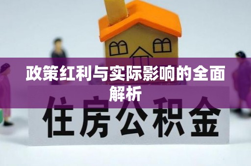 巩义政策红利与实际影响的全面解析