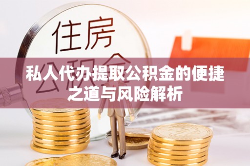 巩义私人代办提取公积金的便捷之道与风险解析