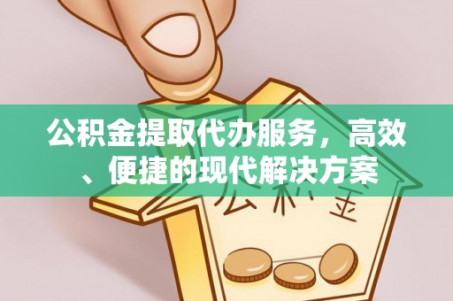 巩义公积金提取代办服务，高效、便捷的现代解决方案