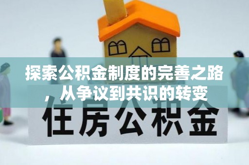 巩义探索公积金制度的完善之路，从争议到共识的转变