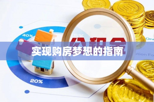 巩义实现购房梦想的指南