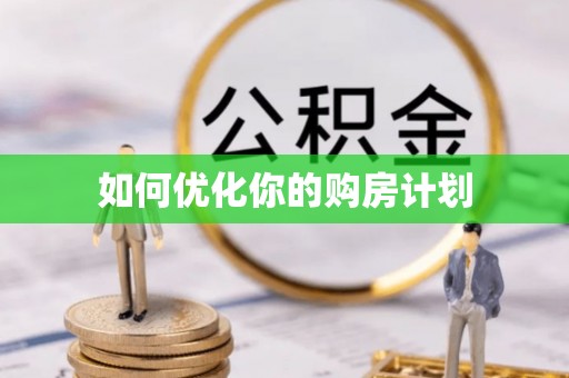 巩义如何优化你的购房计划