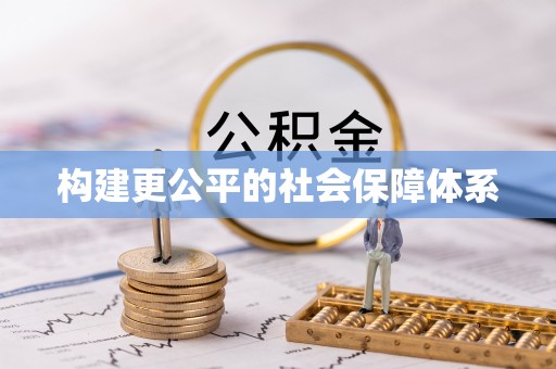 巩义构建更公平的社会保障体系