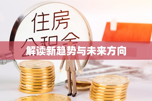 巩义解读新趋势与未来方向