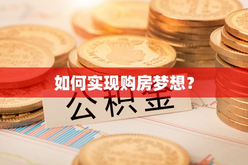 巩义如何实现购房梦想？