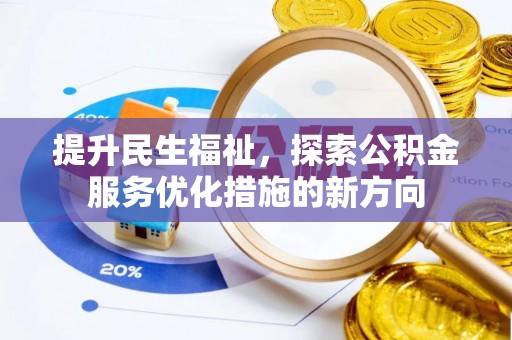 巩义提升民生福祉，探索公积金服务优化措施的新方向