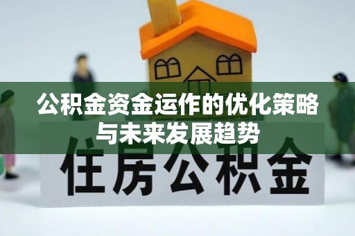 巩义公积金资金运作的优化策略与未来发展趋势