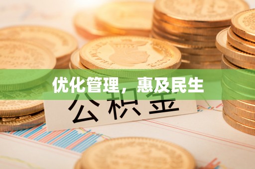 巩义优化管理，惠及民生