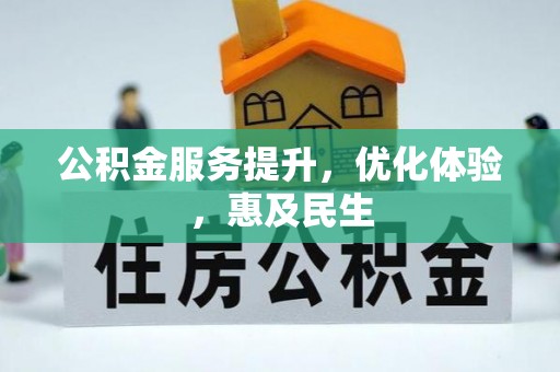 巩义公积金服务提升，优化体验，惠及民生