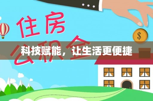 巩义科技赋能，让生活更便捷