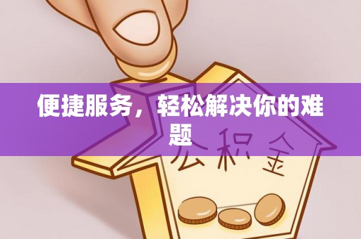 巩义便捷服务，轻松解决你的难题