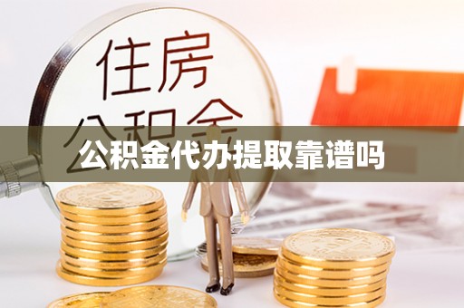 巩义公积金代办提取靠谱吗