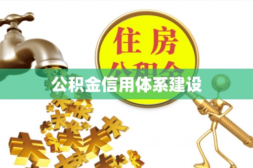 巩义公积金信用体系建设