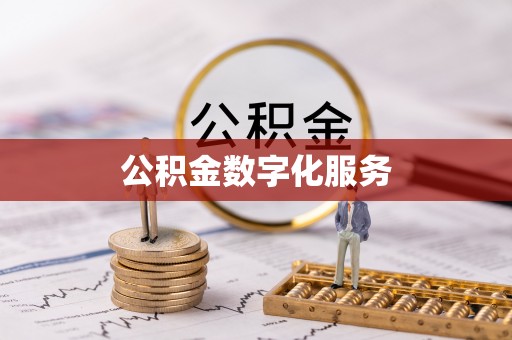 巩义公积金数字化服务