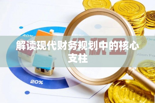 巩义解读现代财务规划中的核心支柱