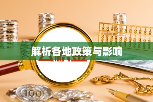 巩义解析各地政策与影响