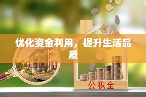 巩义优化资金利用，提升生活品质