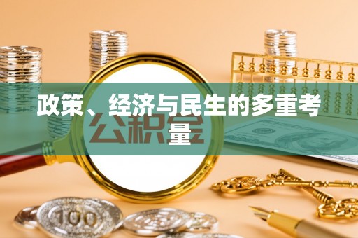 巩义政策、经济与民生的多重考量
