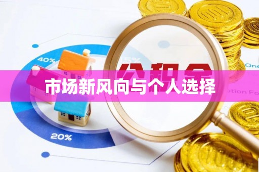 巩义市场新风向与个人选择