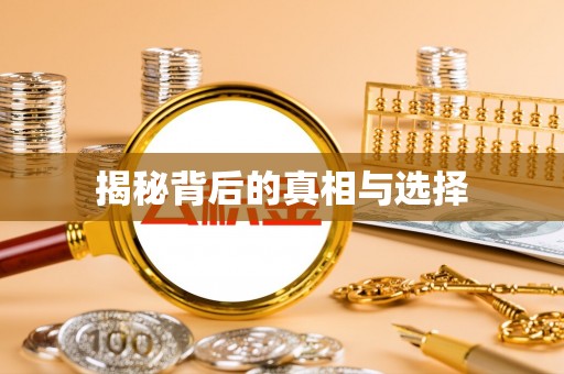 巩义揭秘背后的真相与选择