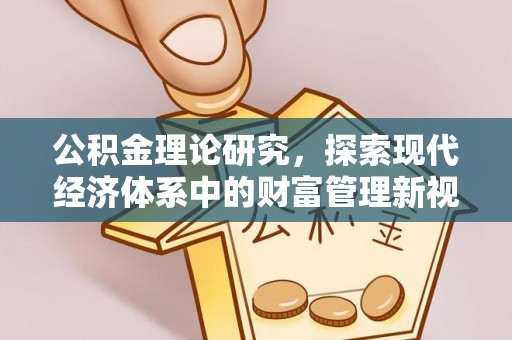 巩义公积金理论研究，探索现代经济体系中的财富管理新视角