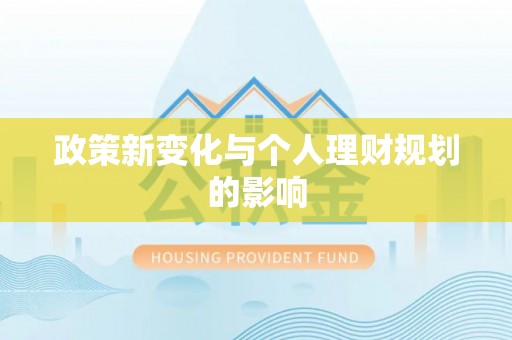 巩义政策新变化与个人理财规划的影响