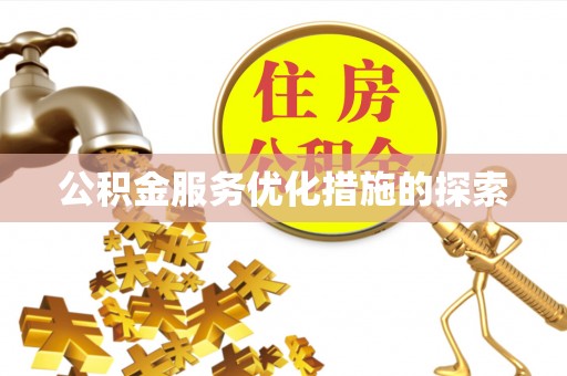 巩义公积金服务优化措施的探索